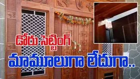 House Door Jugaad Video: గదిని ఫ్రిడ్జ్‌గా మార్చేశాడుగా.. డోరుకు ఎలాంటి సెట్టింగ్ చేశాడో చూస్తే..
