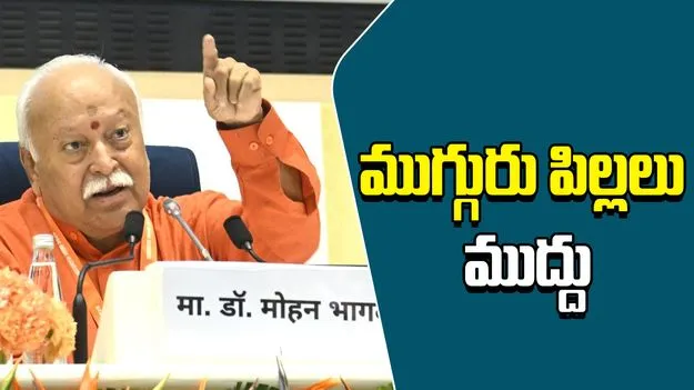 RSS Chief Mohan Bhagavath: ప్రతి జంట ముగ్గురు పిల్లల్ని కనాలి: ఆర్‌ఎస్‌ఎస్ చీఫ్ 