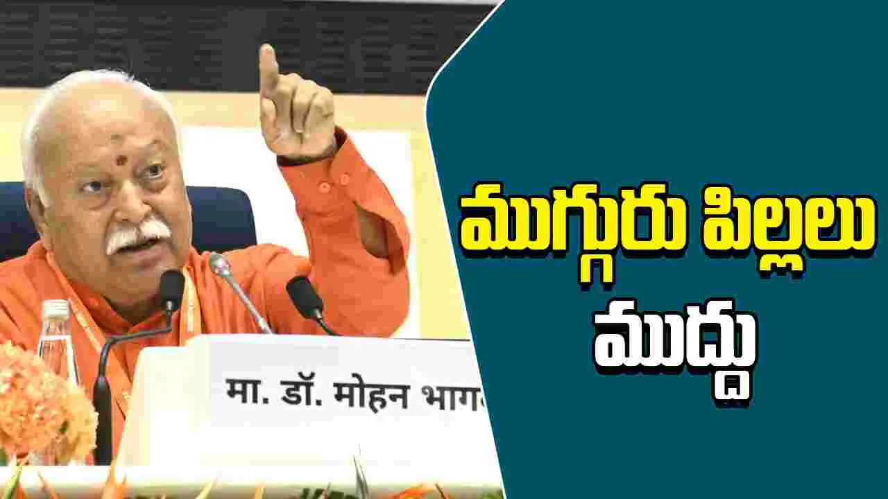 RSS Chief Mohan Bhagavath: ప్రతి జంట ముగ్గురు పిల్లల్ని కనాలి: ఆర్‌ఎస్‌ఎస్ చీఫ్ 