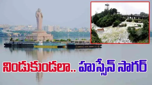 Hussain Sagar: హుస్సేన్ సాగర్‌కు పోటెత్తిన వరద