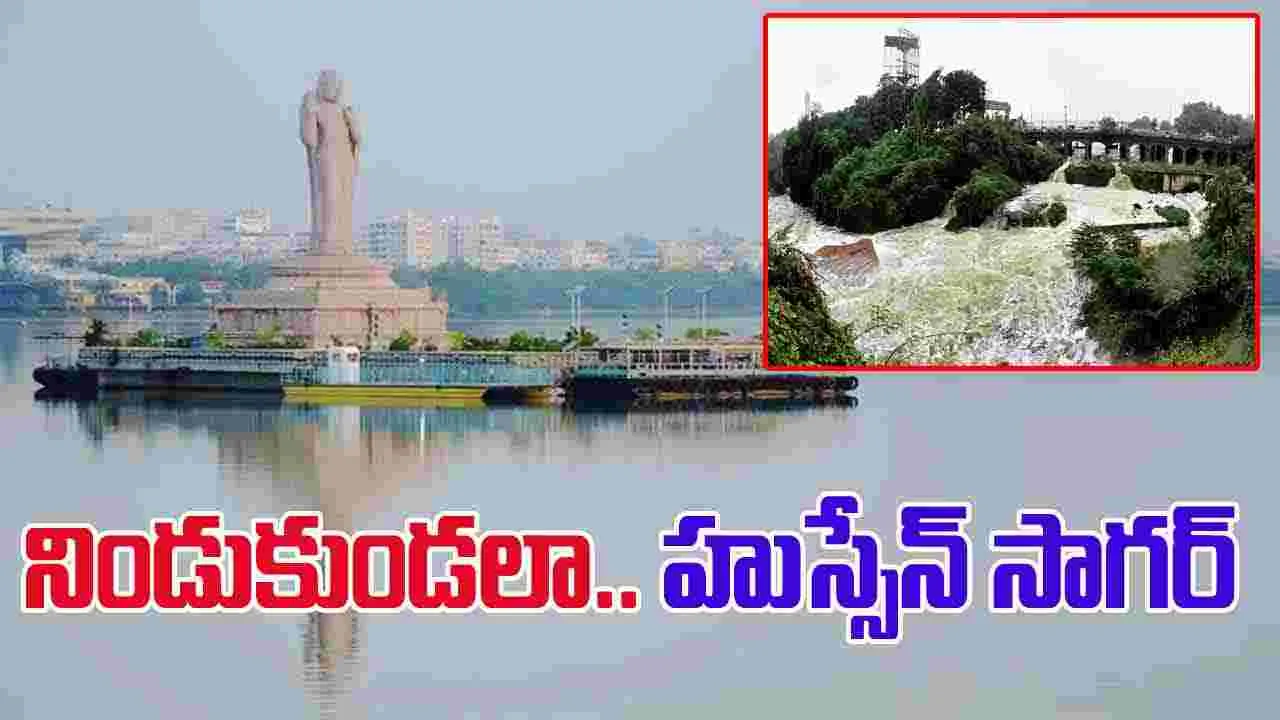 Hussain Sagar: హుస్సేన్ సాగర్‌కు పోటెత్తిన వరద