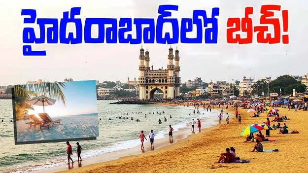 Hyderabad: హైదరాబాద్‌లో బీచ్‌! 