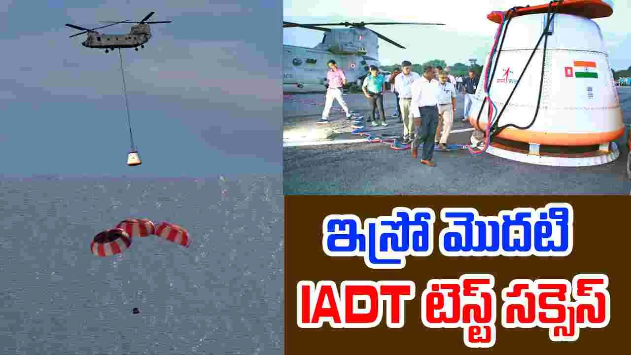 ISRO First Integrated Air Drop Test : ఇస్రో 'క్రూ మోడ్యూల్ డ్రాప్ టెస్ట్' సక్సెస్