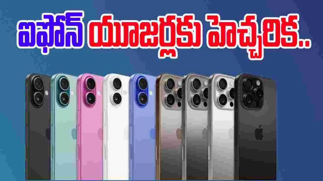 Urgent iPhone Security Alert:  యాపిల్ బిగ్ అప్‌డేట్.. యూజర్లకు భారత ప్రభుత్వం హెచ్చరిక..