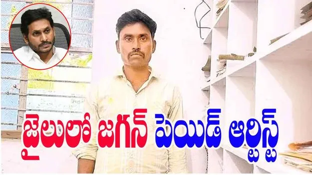 Social Media Activist: పోలీసుల అదుపులో  వైసీపీ పెయిడ్‌ ఆర్టిస్ట్‌ 