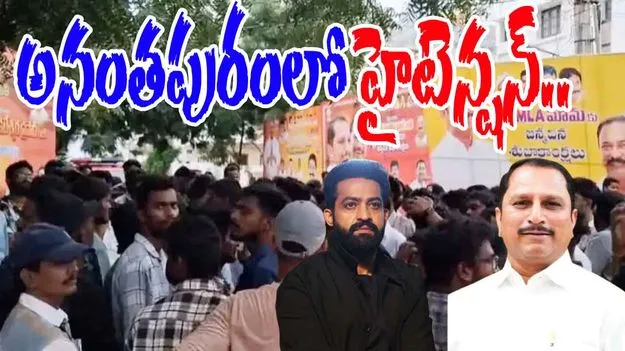 Jr NTR Fans Vs MLA Daggubati Prasad: రంగంలోకి ఎన్టీఆర్ ఫ్యాన్స్.. అనంతపురంలో ఉద్రిక్తం