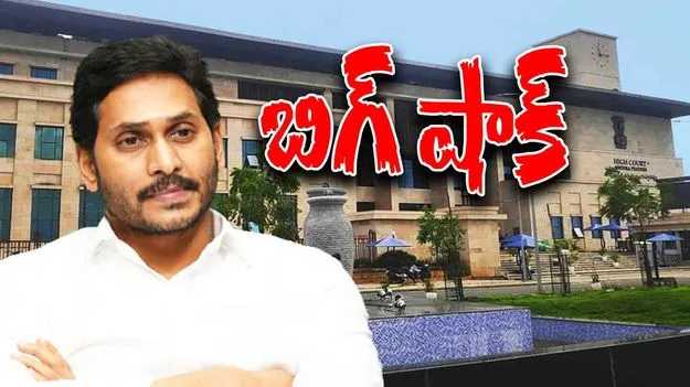 AP High Court Big shock For Jagan: జగన్‌కు హైకోర్టులో ఎదురు దెబ్బ