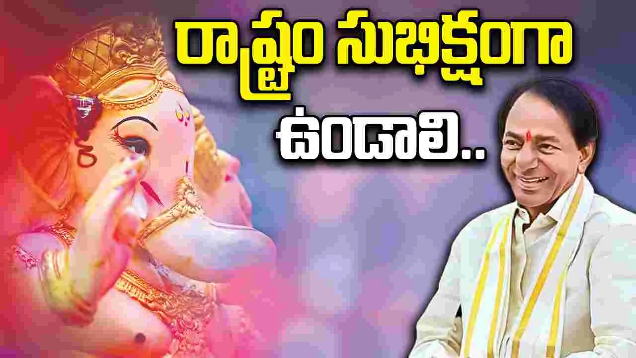KCR On Vinayaka Chavithi: రాష్ట్ర ప్రజలకు వినాయక చవితి శుభాకాంక్షలు.. : కేసీఆర్