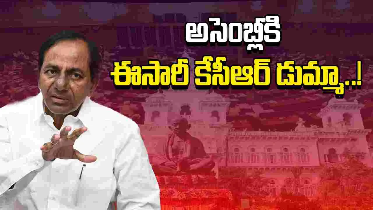 KCR: అసెంబ్లీకి ఈసారీ.. కేసీఆర్‌ డుమ్మా!