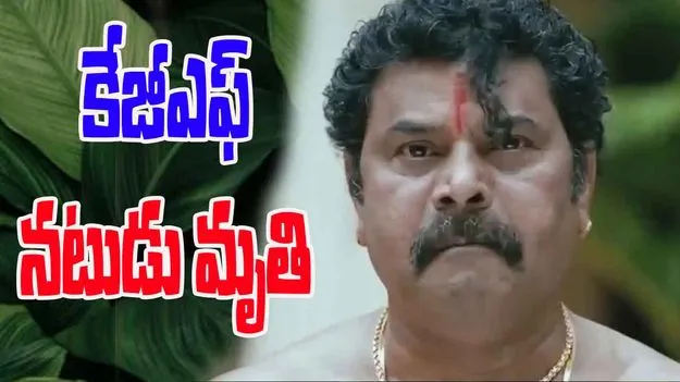 Kannada Veteran Dinesh Mangaluru: చిత్ర పరిశ్రమలో విషాదం.. కేజీఎఫ్ నటుడు మృతి