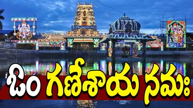 Kanipakam Temple: పోటెత్తిన భక్తులు.. కిటకిటలాడుతున్న కాణిపాక క్షేత్రం..