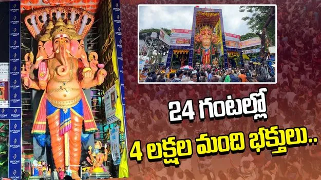 Khairatabad Ganesh Devotees Visit: ఖైరతాబాద్ గణేశా మాజాకా..  24 గంటల్లో 4 లక్షల మంది భక్తులు..