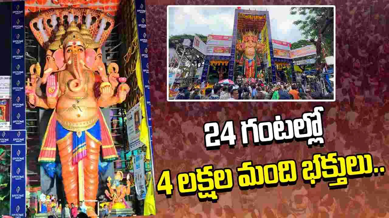 Khairatabad Ganesh Devotees Visit: ఖైరతాబాద్ గణేశా మాజాకా..  24 గంటల్లో 4 లక్షల మంది భక్తులు..