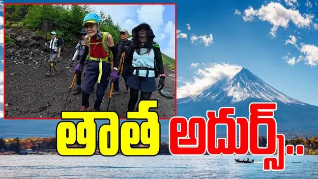 Kokichi Akuzawa: జపాన్ తాత రేర్ ఫీట్..102 ఏళ్ల వయసులో ఫుజీ పర్వతం ఎక్కి గిన్నిస్ రికార్డు!