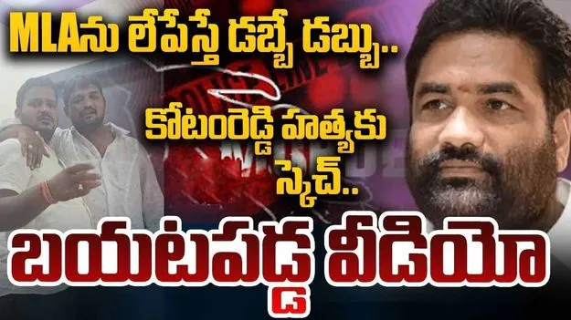 Kotamreddy Sridhar Reddy: టీడీపీ ఎమ్మెల్యే హత్యకు కుట్ర.. వీడియో బహిర్గతం