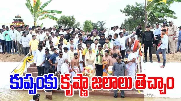 AP CM Kuppam Tour: కుప్పంకు కృష్ణా జలాలను తీసుకువచ్చాం: సీఎం చంద్రబాబు