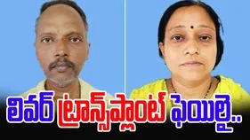 Wifes Live Liver Donation: భర్తకు ప్రాణం పోద్దామనుకుంది.. పాపం తను కూడా..