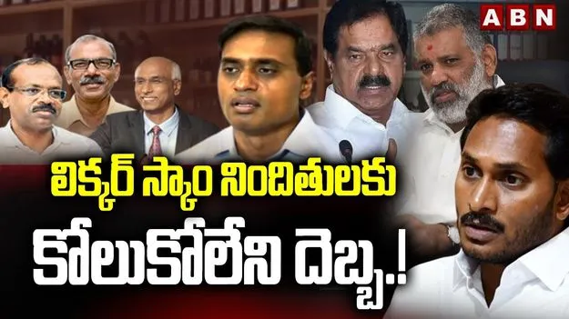 AP Liquor Scam: లిక్కర్ స్కామ్‌లో నిందితులకు మళ్లీ రిమాండ్ పొడిగింపు