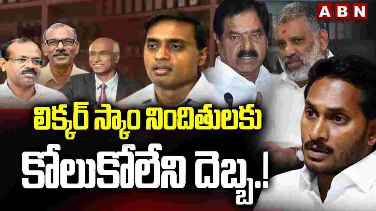 AP Liquor Scam: లిక్కర్ స్కామ్‌లో నిందితులకు మళ్లీ రిమాండ్ పొడిగింపు