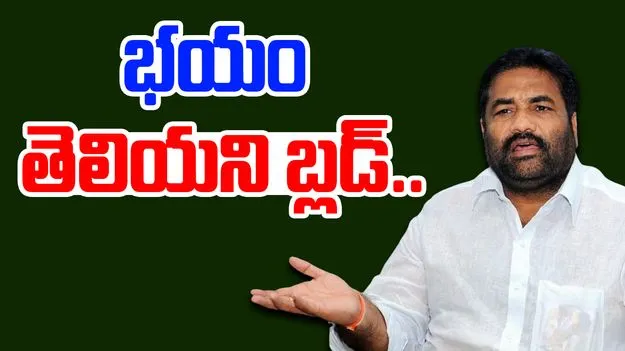 Kotamreddy Sridhar Reddy: ఎన్ని వీడియోలైనా పెట్టుకోండి.. భయం మా రక్తంలోనే లేదు: కోటంరెడ్డి శ్రీధర్ రెడ్డి