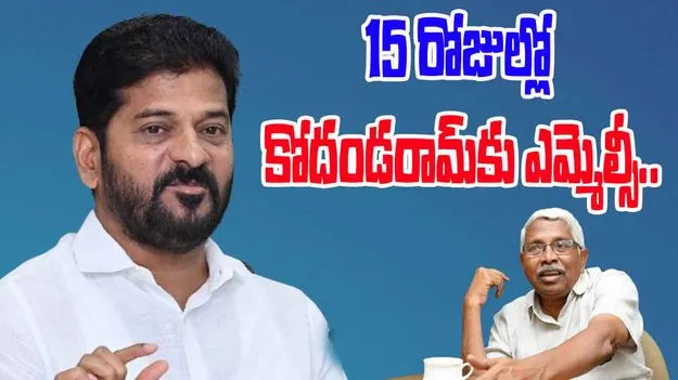 CM Revanth Reddy: 15 రోజుల్లో కోదండరామ్‌కు మళ్లీ ఎమ్మెల్సీ.. సీఎం రేవంత్ సంచలన ప్రకటన 