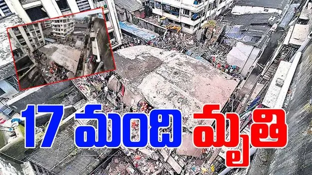 Maharashtra: పుట్టినరోజు వేడుక జరుగుతుండగా కుప్పకూలిన భవనం.. 17 మంది దుర్మరణం