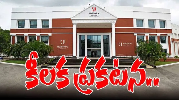 Mahindra University Drugs Case:  డ్రగ్స్‌ కేసులో.. మహీంద్రా యూనివర్సిటీ  కీలక ప్రకటన