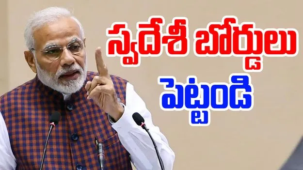 PM Modi: మేడ్ ఇన్ ఇండియా వస్తువులు.. దుకాణాల బయట స్వదేశీ బోర్డులు