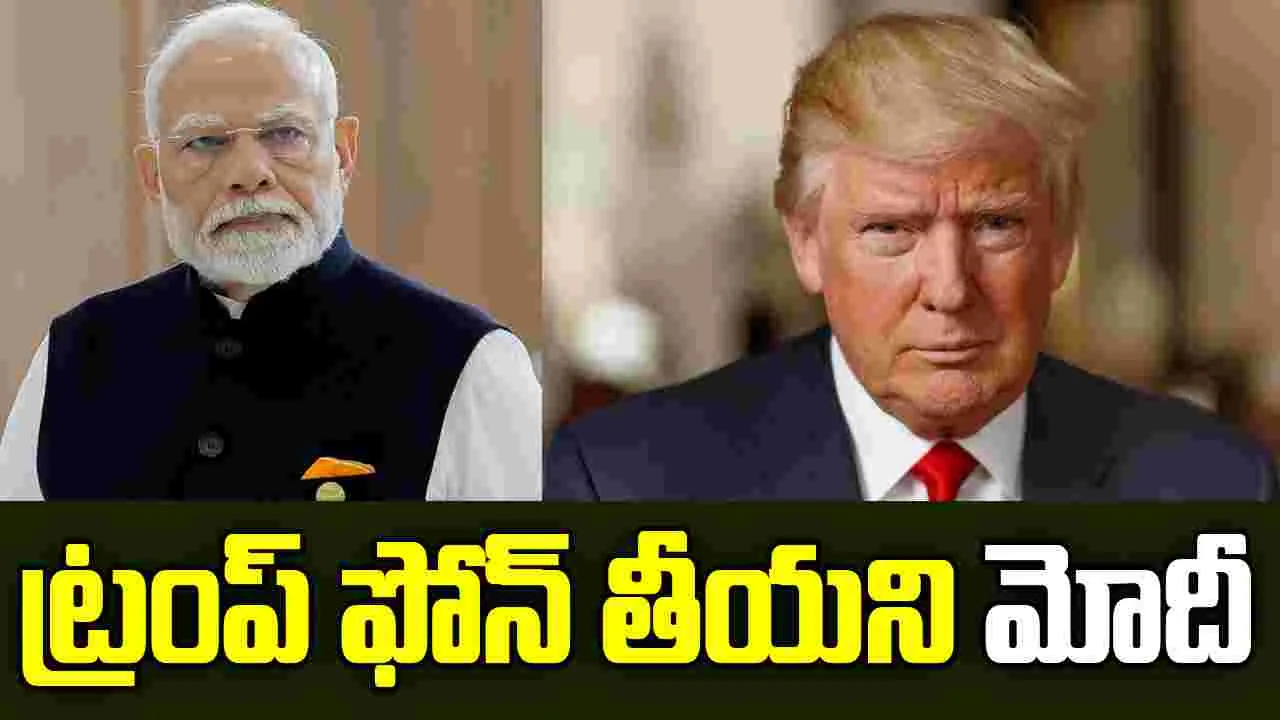 PM Modi Avoided 4 Calls From Trump : ట్రంప్ నుంచి 4 ఫోన్ కాల్స్.. లిఫ్ట్ చేయని ప్రధాని మోదీ