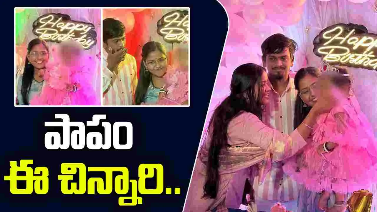 Birthday Party Disaster: ఊహించని విషాదం.. మొదటి పుట్టిన రోజునాడే తిరిగిరాని లోకాలకు..