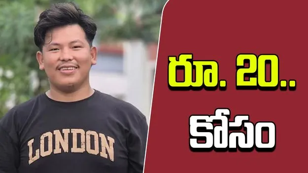 Momo Seller Stabbed Over 20: 20 రూపాయల కోసం మైనర్ల దారుణం.. యువకుడ్ని కత్తితో..