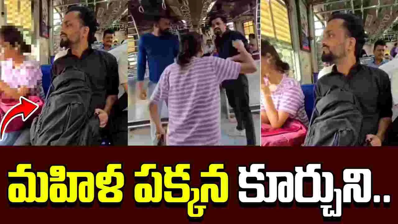 Pervert Caught Beside Woman: ట్రైన్‌లో బరితెగించిన యువకుడు.. మహిళ పక్కన కూర్చుని పాడుపని..