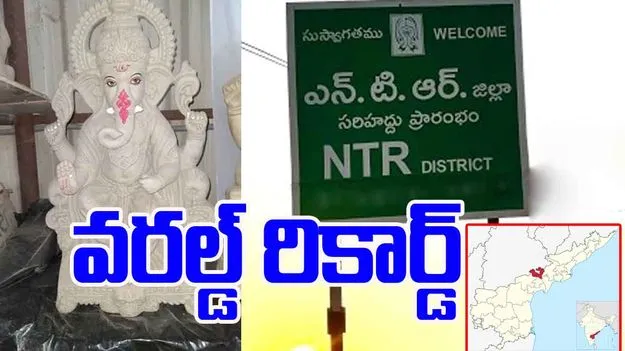 NTR District Achieves World Book of Records: ఎకో ఫ్రెండ్లీ గణేష్ తయారీలో.. ఎన్టీఆర్ జిల్లా వరల్డ్ రికార్డ్‌ 