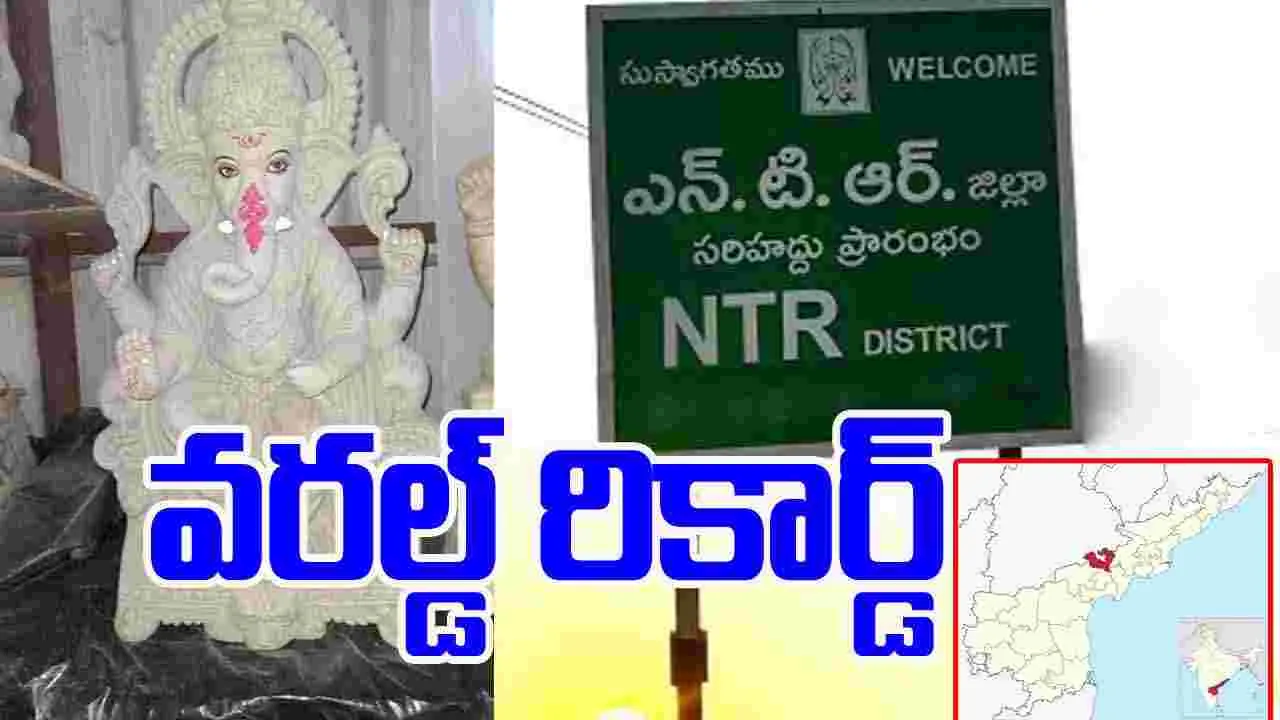 NTR District Achieves World Book of Records: ఎకో ఫ్రెండ్లీ గణేష్ తయారీలో.. ఎన్టీఆర్ జిల్లా వరల్డ్ రికార్డ్‌ 