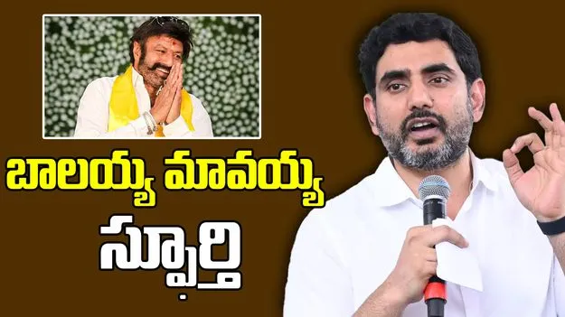  Nara Lokesh Congratulates Balakrishna: వరల్డ్ బుక్ ఆఫ్ రికార్డ్స్‌ సాధించిన బాలయ్య..మంత్రి నారా  లోకేష్ అభినందనలు