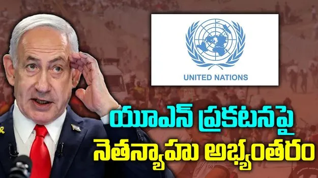 Netanyahu Calls UNs Declaration : ఐక్యరాజ్యసమితి ప్రకటనపై నెతన్యాహు తీవ్ర అభ్యంతరం
