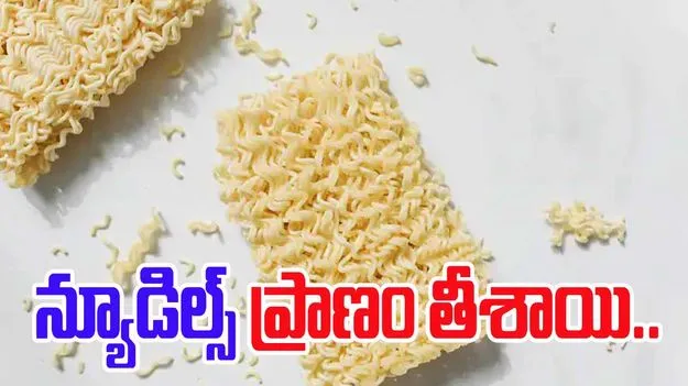 Raw Instant Noodles: తీవ్ర విషాదం.. ఇన్‌స్టంట్ న్యూడిల్స్ తిని బాలుడు మృతి..