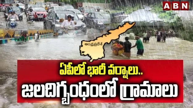 AP Rains: ఏపీలో భారీ వర్షాలు.. జలదిగ్బంధంలో పలు గ్రామాలు