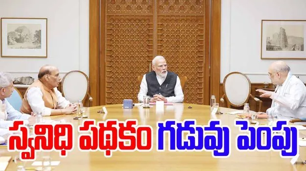 Union Cabinet: PM స్వానిధి గడువు పెంపు, రూ. 12,328 కోట్లతో నాలుగు ప్రధాన రైల్వే ప్రాజెక్టులు