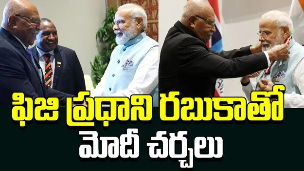 Fiji PM Met PM Modi: ఫిజి ప్రధాని రబుకాతో మోదీ చర్చలు