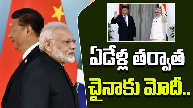 PM Modi To Meet Xi Jinping: ఏడేళ్ల తర్వాత చైనాకు మోదీ.. ఇక అమెరికాకు మామూలుగా ఉండదు..