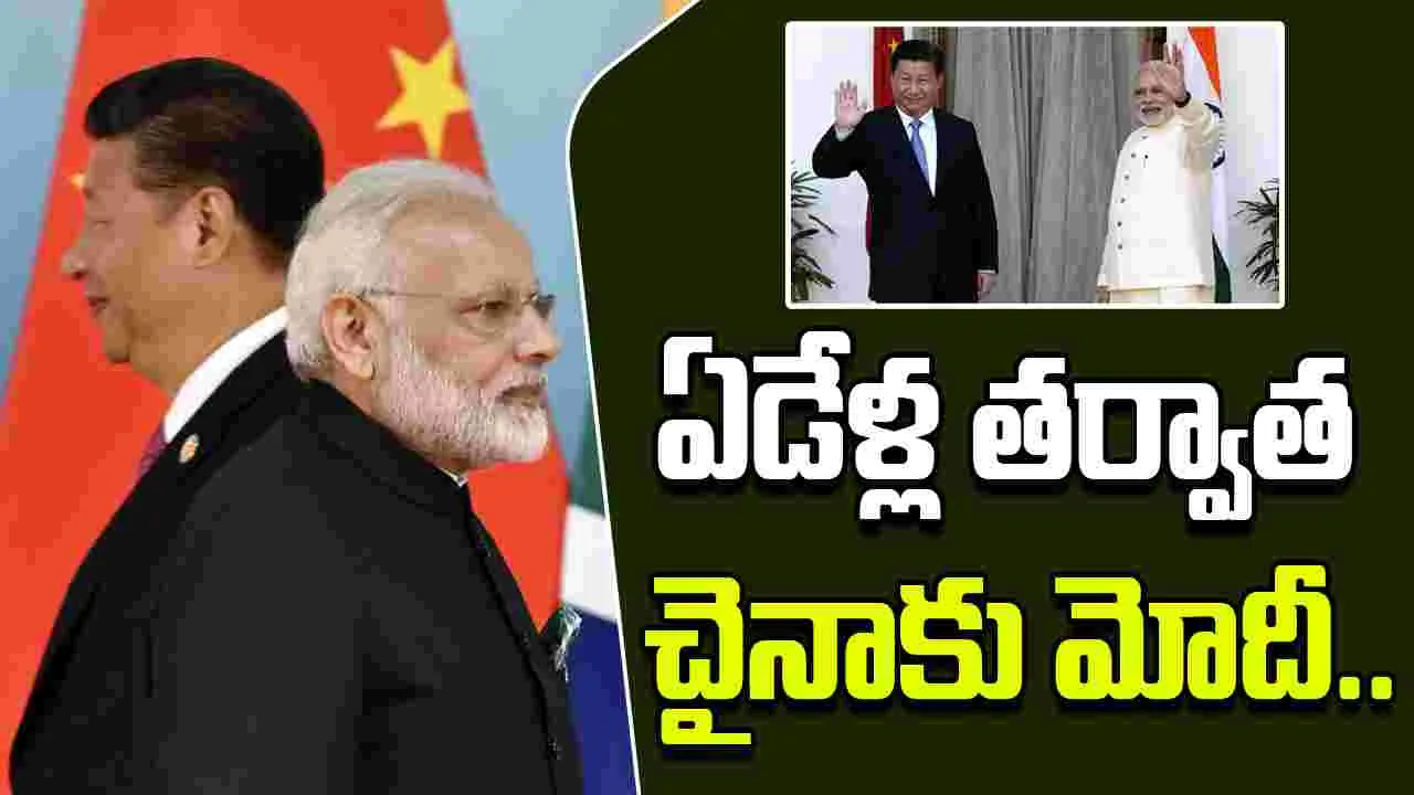 PM Modi To Meet Xi Jinping: ఏడేళ్ల తర్వాత చైనాకు మోదీ.. ఇక అమెరికాకు మామూలుగా ఉండదు..