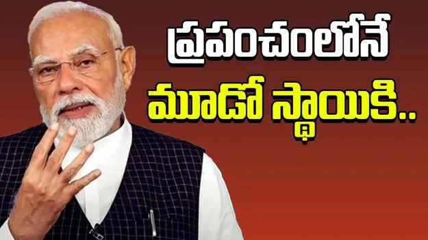 PM Modi: త్వరలో మూడో అతిపెద్ద ఆర్థిక వ్యవస్థగా భారత్.. ప్రధాని మోదీ