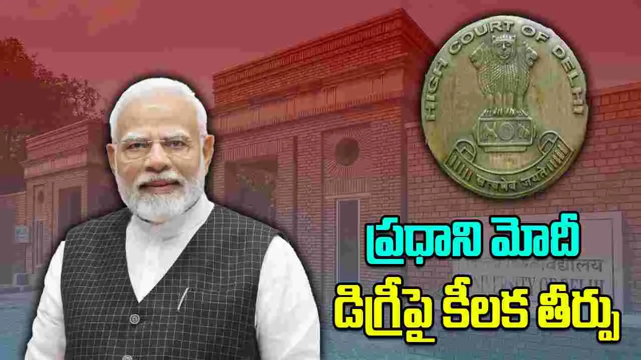 Delhi HC on PM Modi Degree: ప్రధాని విద్యా రికార్డును బహిర్గతం చేయరు: ఢిల్లీ హైకోర్టు తీర్పు