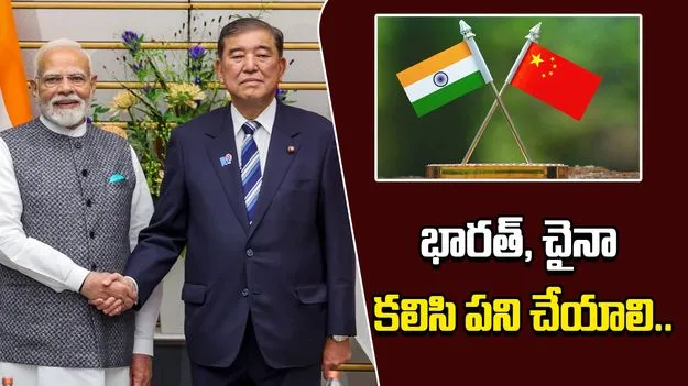 India China Relations: భారత్‌, చైనా కలిసి పనిచేయాలి