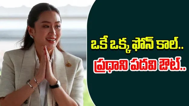 Thailand PM Removal: థాయ్‌లాండ్‌ ప్రధాని ఔట్‌