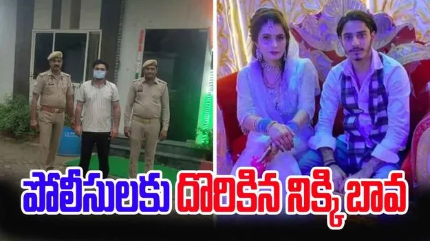 Noida Dowry Assasination Case: నోయిడా నిక్కి మర్డర్ కేసు.. పోలీసుల అదుపులో బావ..