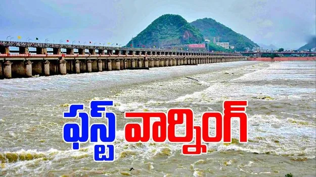 Prakasam Barrage: ప్రకాశం బ్యారేజ్‌కు మొదటి ప్రమాద హెచ్చరిక