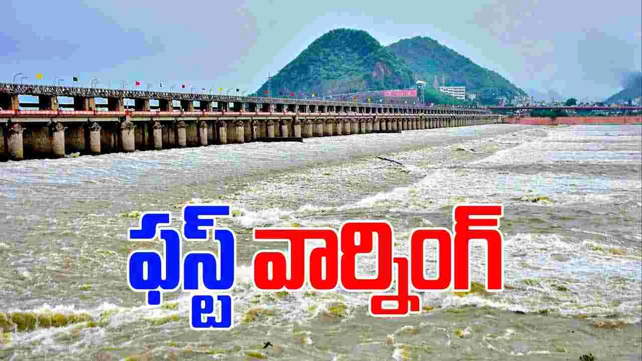 Prakasam Barrage: ప్రకాశం బ్యారేజ్‌కు మొదటి ప్రమాద హెచ్చరిక