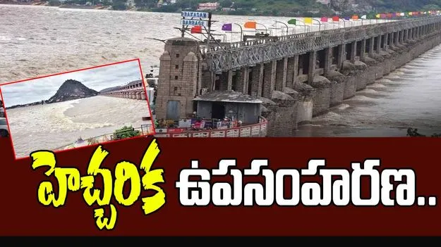 Prakasam Barrage: ప్రమాద హెచ్చరిక ఉపసంహరణ.. జాగ్రత్తలు పాటించాలని సూచనలు..